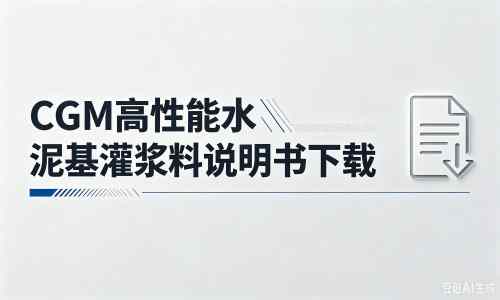 镇沅厂家：CGM高性能水泥基灌浆料说明书PDF（纯白无LOGO）